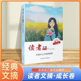 读者文摘·成长卷：学生版（全6册）