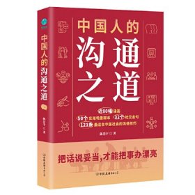 中国人的沟通之道：把话说妥当，才能把事办漂亮