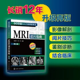 影像读片从入门到精通系列--MRI读片指南（第三版））