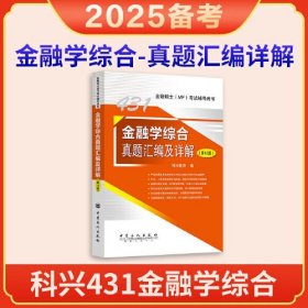 2025年科兴431金融学综合真题汇编及详解（第12版） 金融硕士(MF)考试辅导用书