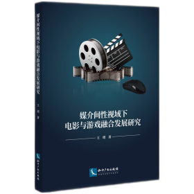 媒介间视域下电影与游戏融合发展研究影视理论王珺(16开平装 全1册)