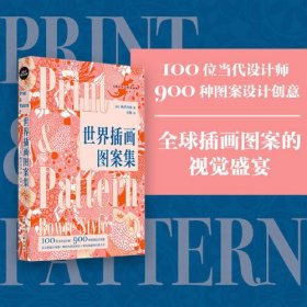 设计新经典——世界插画图案集：100位当代设计室的图案设计创意(16开精装 全1册)