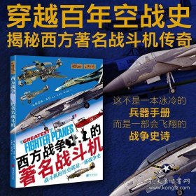 西方战争史上的著名战斗机（16开平装 全1册）