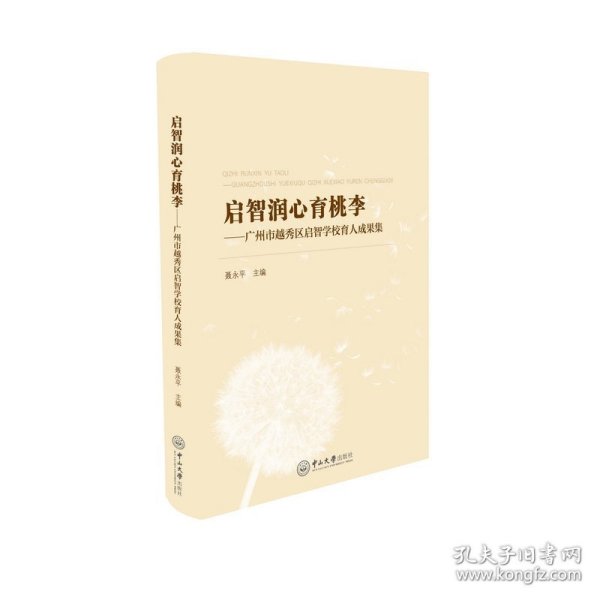 启智润心育桃李：广州市越秀区启智学校育人成果集