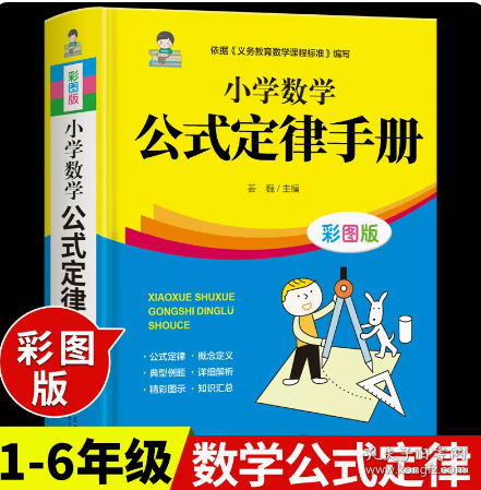 小学数学公式定律手册