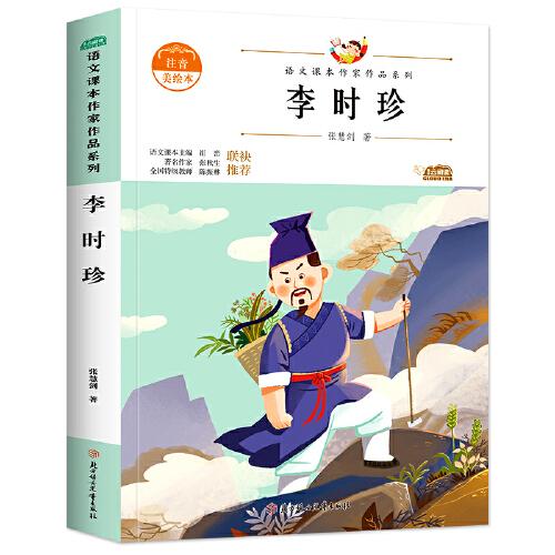 李时珍 中小学生读语文课本作家作品课外阅书文学经典