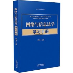 网络与信息法学学习手册