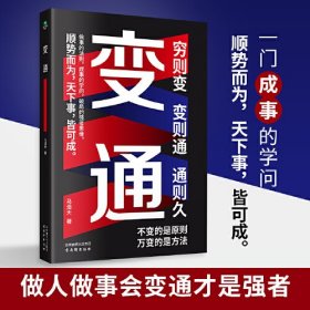 变通(不变的是原则，万变的是方法)