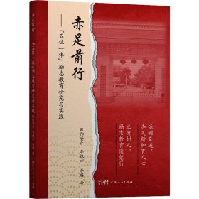 赤足前行——"五位一体"励志教育研究与实践 教学方法及理论