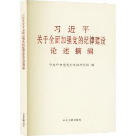 习近平关于全面加强党的纪律建设论述摘编大字本