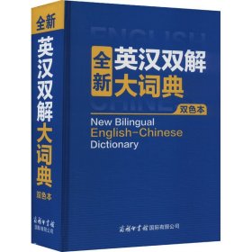 全新英汉双解大词典（双色本）