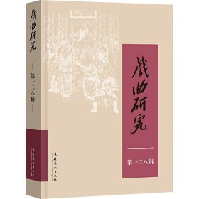 戏曲研究