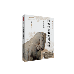 石镌春秋——陕西汉唐石刻博物馆