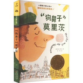 国际大奖小说（新蕾出版社）—— “狗鼻子”莫里茨