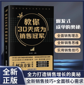 教你30天成为销售冠军