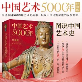 中国艺术5000年经典版精选400余件国宝级文物绘画书法雕塑陶器玉器瓷器织物建筑园林石窟等学中国艺术史感悟中华文化(16开精装 全1册)