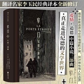 窄门：纪德三部曲（插图珍藏版）