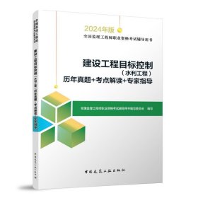 2024 建设工程目标控制（水利工程）历年真题+考点解读+专家指导