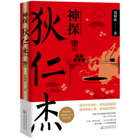 神探狄仁杰全四册 国民口碑神剧《神探狄仁杰》文学原著