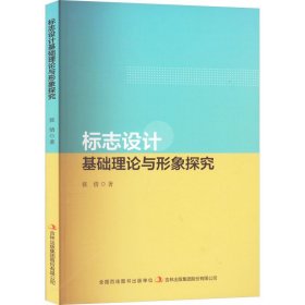 标志设计基础理论与形象探究艺术设计张倩(16开平装 全1册)