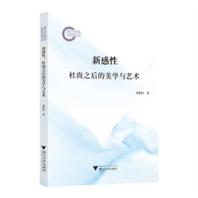 新感性：杜尚之后的美学与艺术