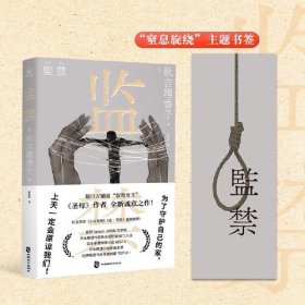 监禁 秋吉理香子