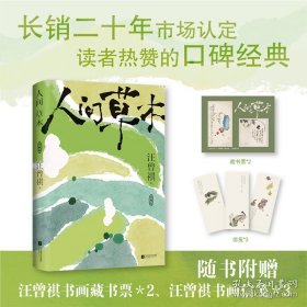 【全新正版】（典藏版）人间草木