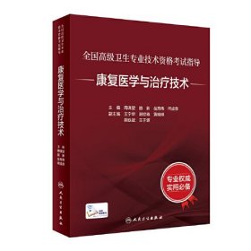 全国高级卫生专业技术资格考试指导——康复医学与治疗技术