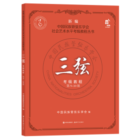 三弦考级教程.第9-10级