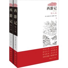 【以此标题为准】西游记：校注本（精装全二册）