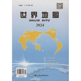 世界地图 2024 1:30800000（