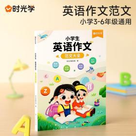 【时光学】小学生英语作文范文大全