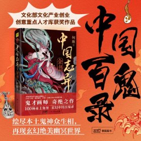 中国志异全书（绘尽中国本土鬼神众生相，再现玄幻绝美幽冥世界。《长城》《奇门遁甲》《八佰》《长安三万里》分镜设计、鬼才画师何欣奇绝之作！）