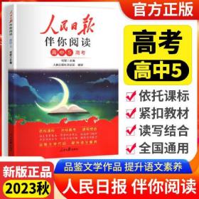 24版人民日报伴你阅读高中第5册- (k)