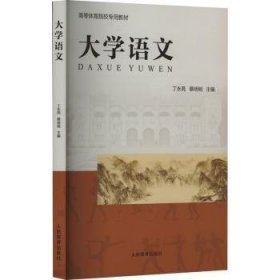 全新正版图书 大学语文丁永亮人民体育出版社9787500959939