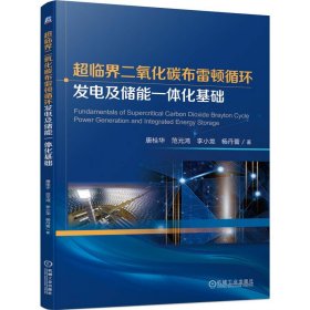超临界二氧化碳布雷顿循环发电及储能一体化基础 唐桂华 机械工业出版社 9787111752417