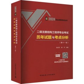 2024年 二级注册结构工程师专业考试历年真题与考点分析（第十一版）