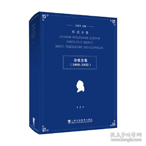 点击查看原图 诗歌全集(1800-1832)(精)/歌德全集