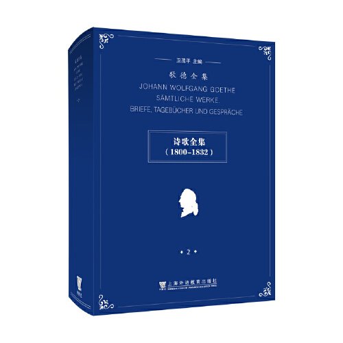 诗歌全集(1800-1832)(精)/歌德全集