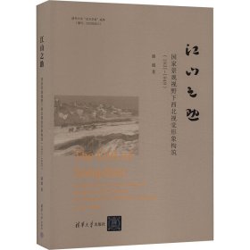 江山之助国家景观视野下西北视觉形象构筑1931-1949潘超著(32开精装 全1册)