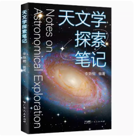 天文学探索笔记 李隐桐编著天文学入门科普科学解构宇宙的天文学读物天文书籍广东人民出版社官方正版