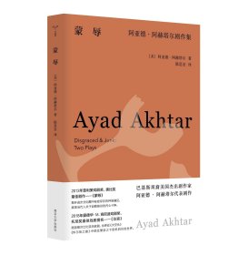 守望者·戏剧蒙辱：阿亚德·阿赫塔尔剧作集(32开平装 全1册)