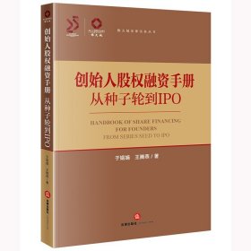 创始人股权融资手册：从种子轮到IPO