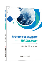 绿色营销典型案例集-云南企业的实践