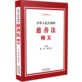正版 中华人民共和国慈善法释义【2024年版】 9787521646214 中国法制出版社