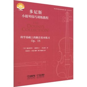 科学基础上的颤音基本练习 OP. 18