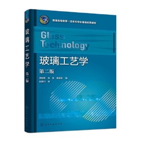 玻璃工艺学 第二版