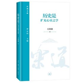 历史是扩充心量之学（