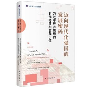 迈向现代化强国的发展密码