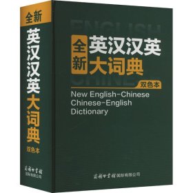 全新英汉汉英大词典（双色本）